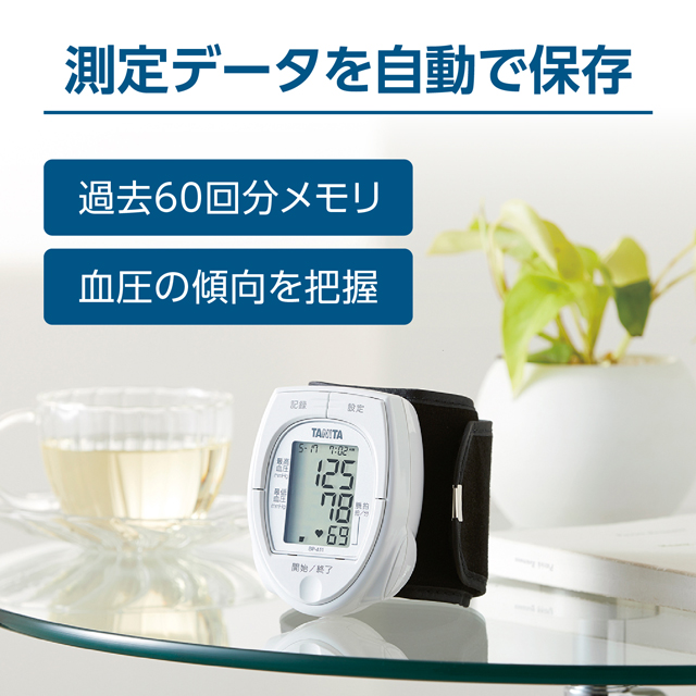 血圧計 タニタ TANITA 手首式 BP-A11 脈拍 コンパクト 持ち歩き メモリー機能 ワンプッシュ測定 高血圧 管理医療機器 体組成計 BC-768