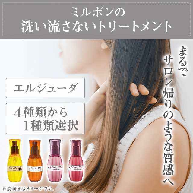 4種類から1セット選択] ミルボン エルジューダ 120mL ×3個セット