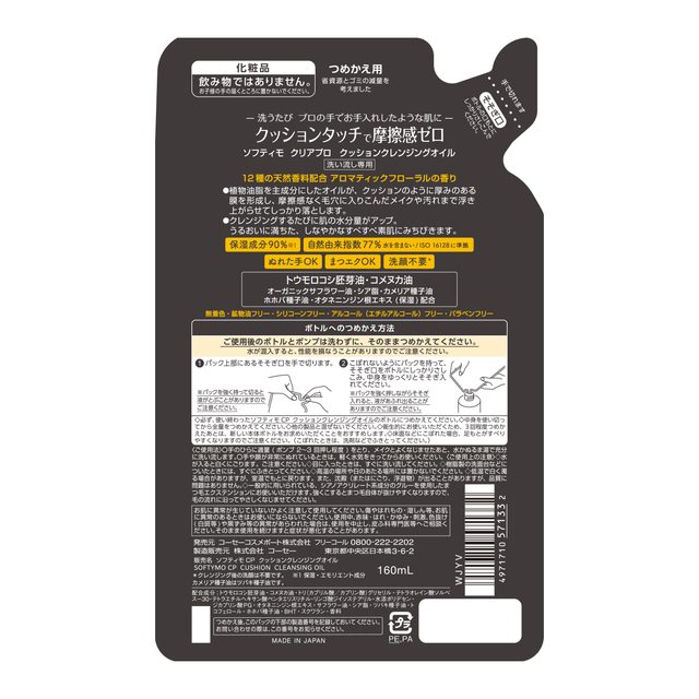 ソフティモ クリアプロ クッションクレンジングオイル 本体 180mL + 詰
