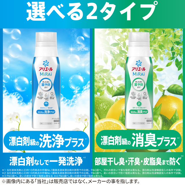 2種類から1セット選択] アリエール 洗濯洗剤 MiRAi(ミライ) 本体