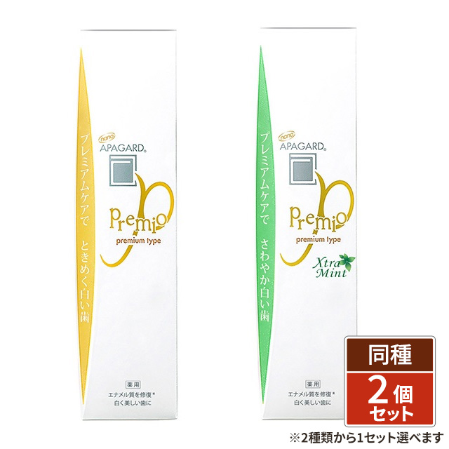 [2種類から1セット選択] アパガードプレミオ 105g ×2個セット 医薬部外品 歯磨き粉 サンギ 