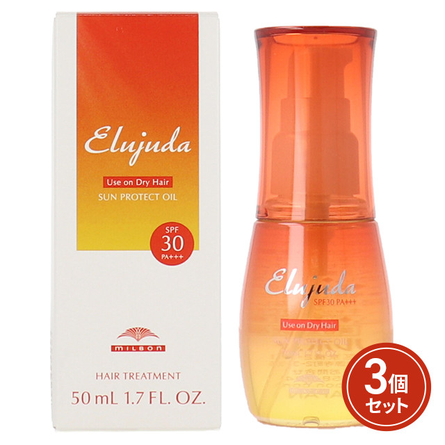 ミルボン エルジューダ サンプロテクトオイル 50mL×3個セット milbon ヘアケア