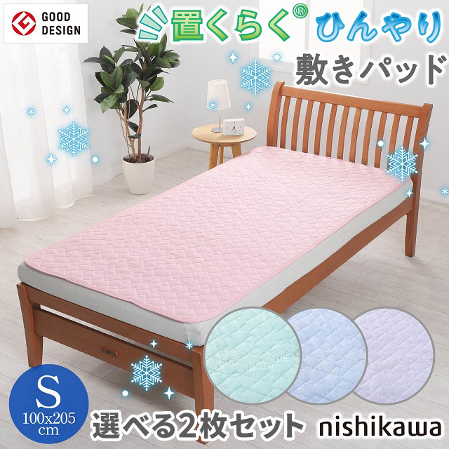 【2枚組・7種類から1セット選択】西川 敷パッド シングル 置くらく ひんやり敷きパッド CP786S 2072-78615の通販は 5,299円