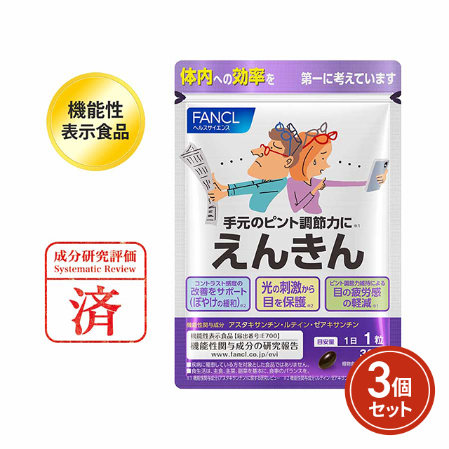 ファンケル えんきん30日分×3袋セット ファンケル えんきん 30日分