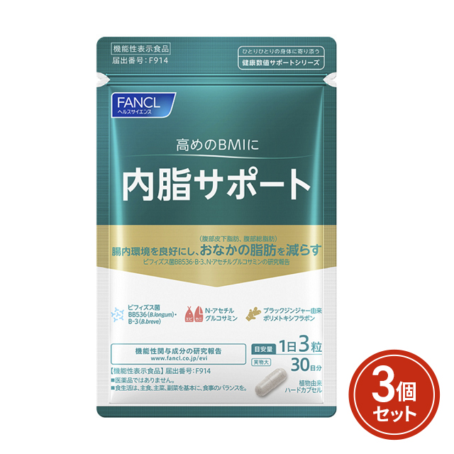 ファンケル 内脂サポート 約30日分×3個 機能性表示食品