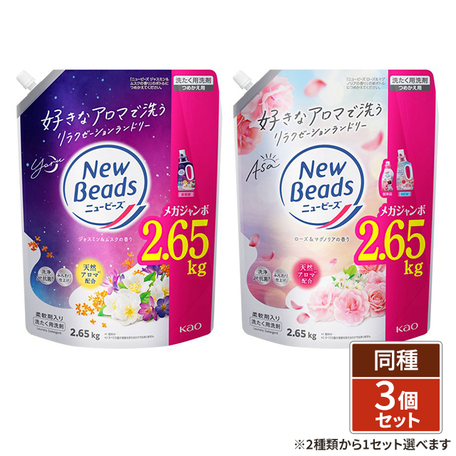 2種類から1セット選択] ニュービーズ つめかえ用 2.65kg×3個セット