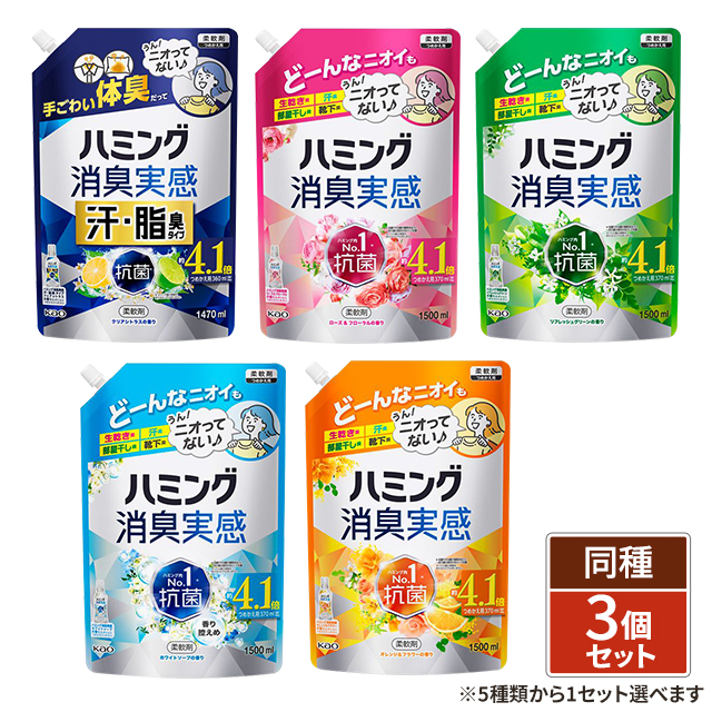 [5種類から1セット選択] ハミング消臭実感 つめかえ用 1470mL×3個／1500mL×3個 柔軟剤 花王