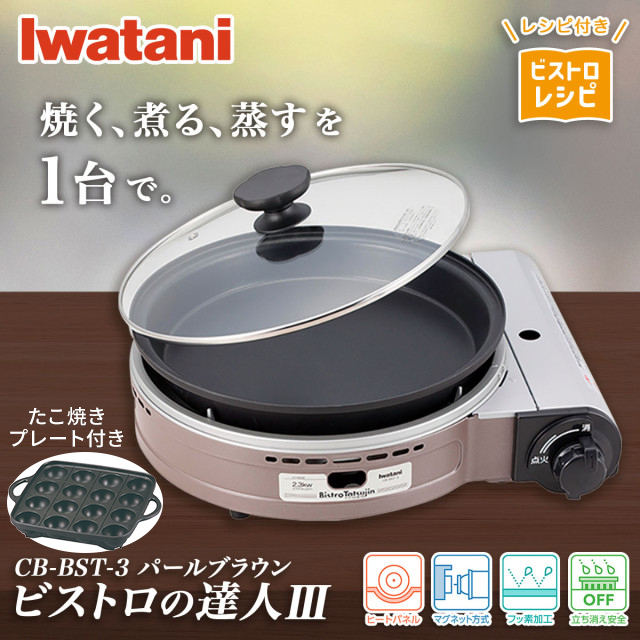 新品 イワタニ ビストロの達人Ⅲ グリルプレート付きCB-BST-3W 岩谷