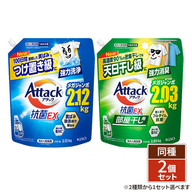 未開封 洗濯洗剤 つめかえ 6個セット 2種類から1セット選択] アタック 抗菌EX 洗濯洗剤 つめかえ用 2.12kg×2