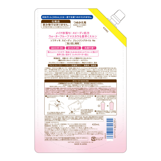 2種類から1セット選択] ソフティモ クレンジングオイル つめかえ 420mL