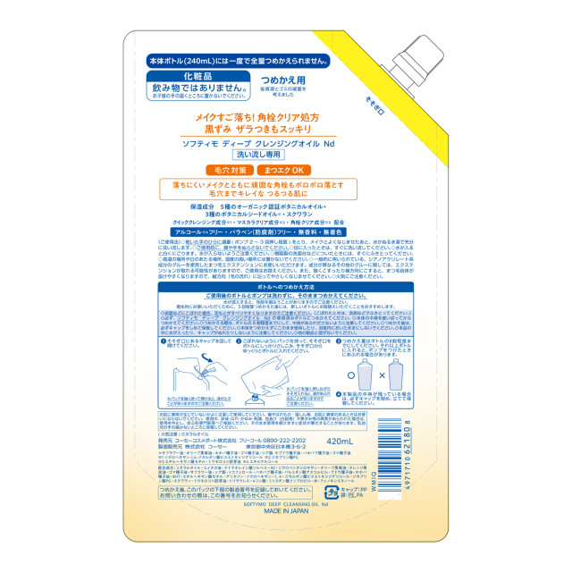2種類から1セット選択] ソフティモ クレンジングオイル つめかえ 420mL