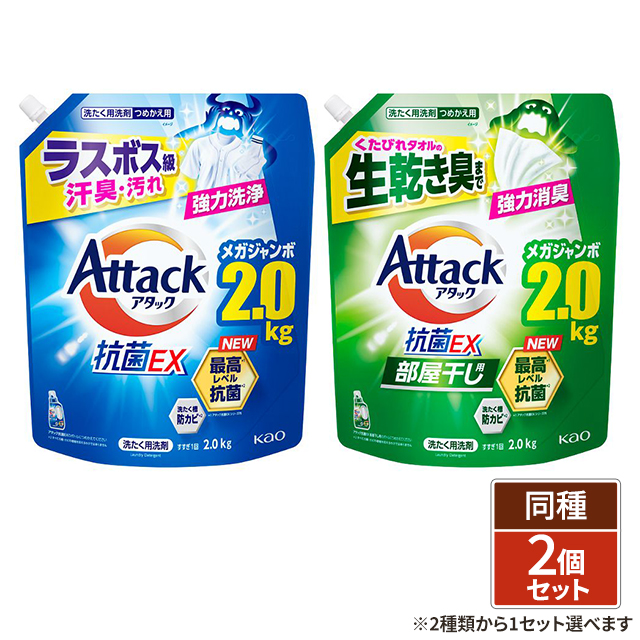 2種類から1種類選択] アタック 抗菌EX 洗濯洗剤 つめかえ用 2000g×2個