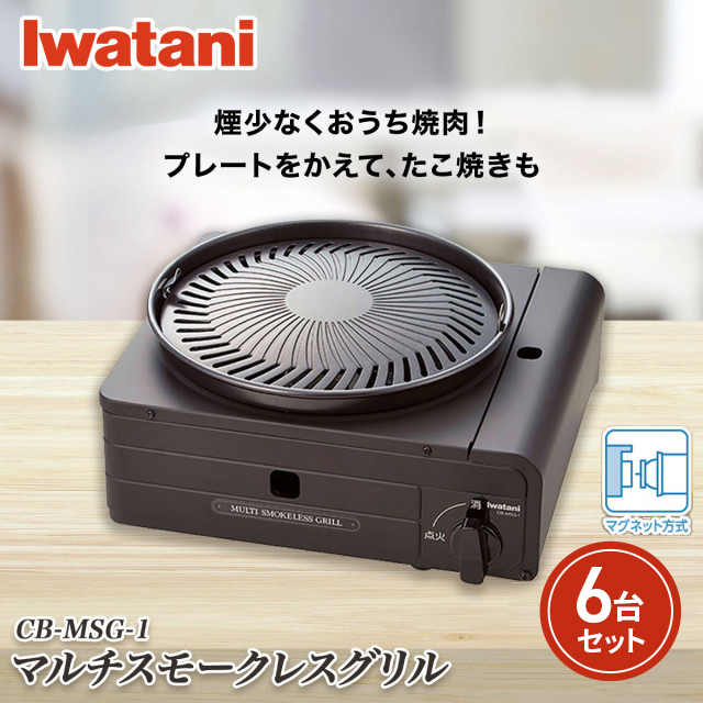 【6台セット】 イワタニ Iwatani マルチスモークレスグリル 焼き肉プレート たこ焼きプレート CB-MSG-1 6個セット 岩谷産業 カセット バーベキュー BBQ アウトドア