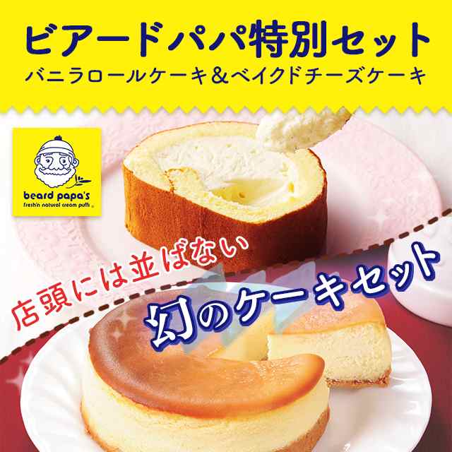 ビアードパパ 特別セット バニラ ロールケーキ ベイクド チーズケーキ ビアード パパの通販はau Pay マーケット Au Pay マーケット ダイレクトストア