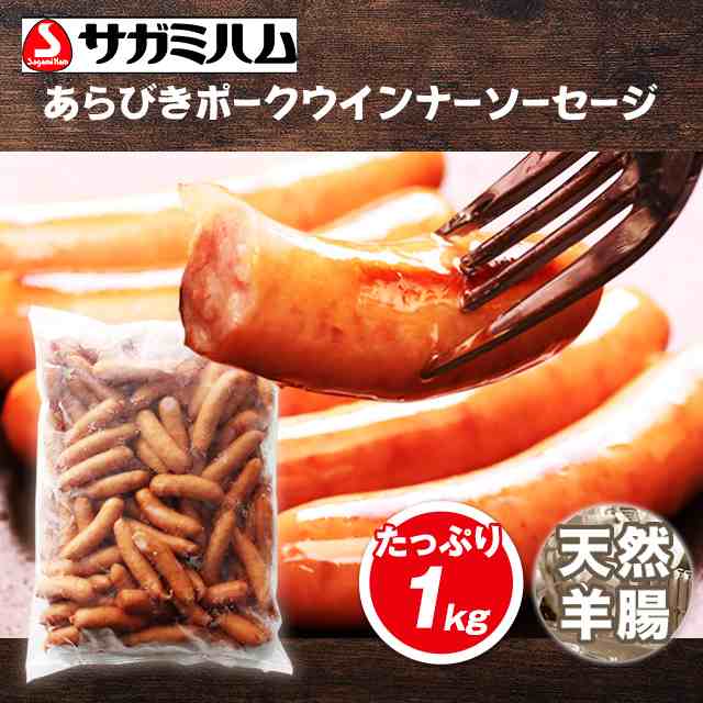 サガミハム あらびきポークウインナーソーセージ／1kg（冷蔵）大容量 粗挽き