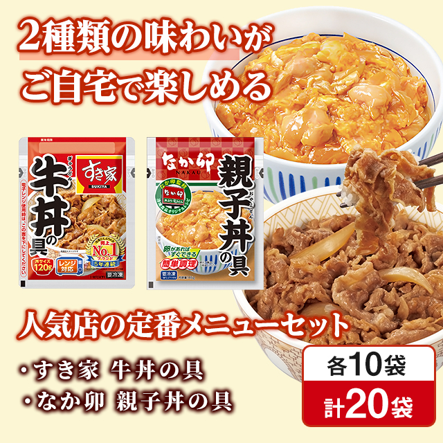 送料込み すき家 牛丼の具 120g ＆ なか卯 親子丼の具 145g 各10袋 （合計20袋） 総菜 冷凍食品 牛丼 親子丼 セット 食べ比べ 冷凍_1