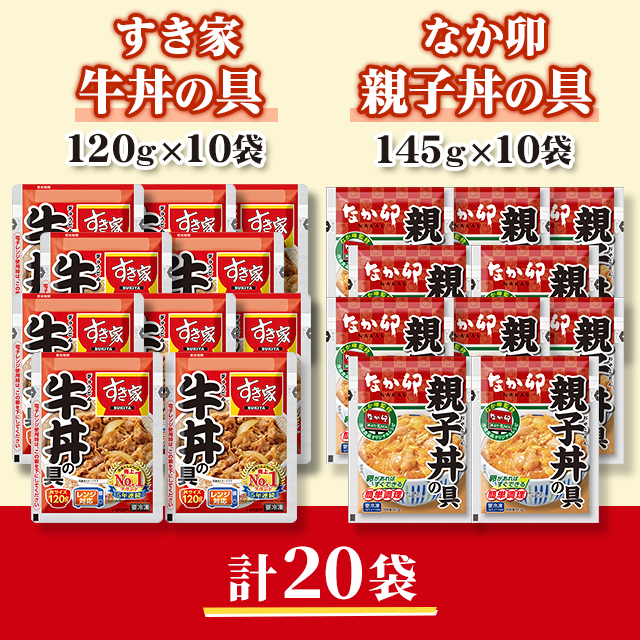 送料込み すき家 牛丼の具 120g ＆ なか卯 親子丼の具 145g 各10袋 （合計20袋） 総菜 冷凍食品 牛丼 親子丼 セット 食べ比べ 冷凍_2