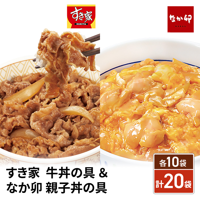 送料込み すき家 牛丼の具 120g ＆ なか卯 親子丼の具 145g 各10袋 （合計20袋） 総菜 冷凍食品 牛丼 親子丼 セット 食べ比べ 冷凍