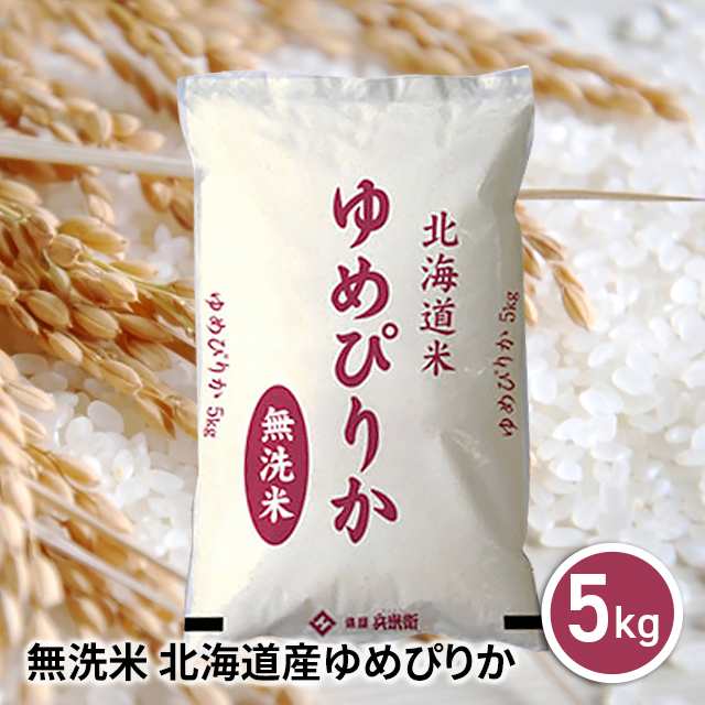 本日の目玉 令和4年産 北海道米 ゆめぴりか 無洗米 5kg