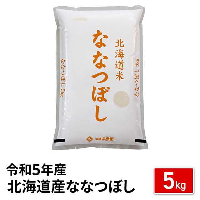 北海道産 ななつぼし 10kg（5kg×2袋）  令和5年産 米 お米