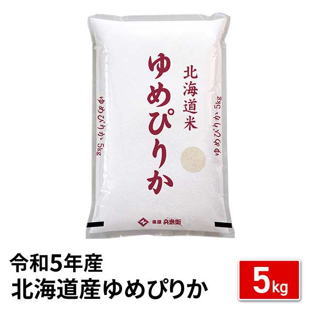 お米 北海道産 ゆめぴりか 精白米 5kg 令和5年産 / ブランド米 米 国内産｜au PAY マーケット