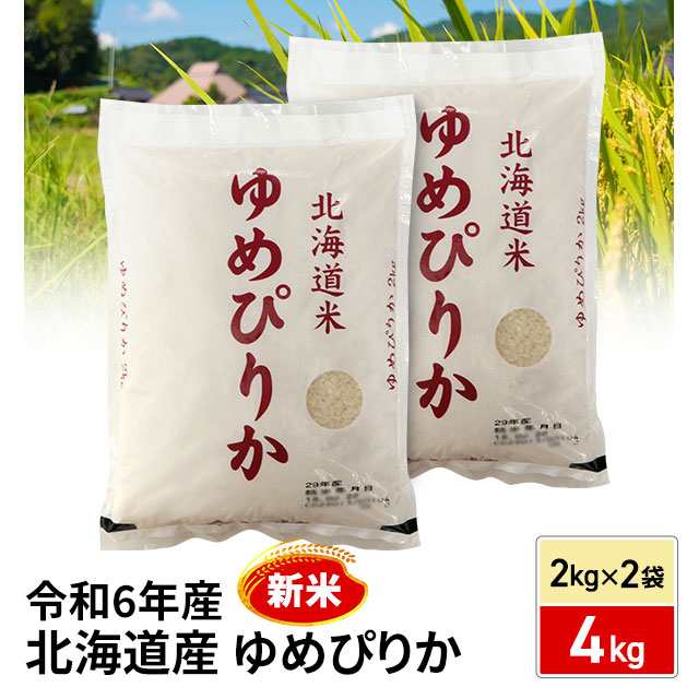 新米 令和6年産 お米 北海道産 ゆめぴりか 精白米 4kg（2kg×2袋） / ブランド米 米 国内産の通販はau PAY マーケット - au  PAY マーケット ダイレクトストア | au PAY マーケット－通販サイト