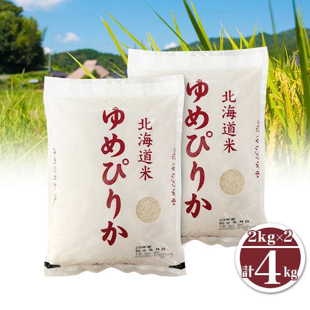 新米 令和5年産 お米 北海道産 ゆめぴりか 精白米 4kg（2kg×2袋） / ブランド米 米 国内産｜au PAY マーケット