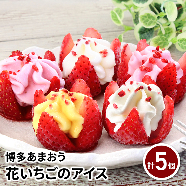 アイス 博多あまおう 花いちごのアイス 練乳アイス イチゴアイス 各2個 マンゴーアイス 1個 計5個 苺 スイーツの通販はau Pay マーケット Au Pay マーケット ダイレクトストア アイス 博多あまおう 花いちごのアイス 練乳アイス イチゴアイス 各2個 マンゴーアイス 1個 計5個 苺 スイーツの通販はau Pay マーケット Au Pay マーケット ダイレクトストア