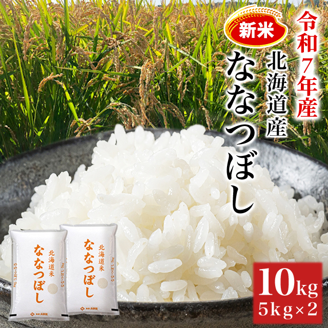 白米【まとめ買い割引】 新米 お米 北海道産 ななつぼし 精白米 10kg(5kg×2袋) 令和7