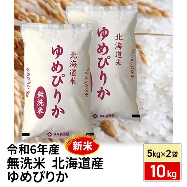 新米 令和6年産 お米 北海道産 ゆめぴりか 無洗米 10kg （5kg×2袋）/ ブランド米 米 国内産の通販はau PAY マーケット - au  PAY マーケット ダイレクトストア | au PAY マーケット－通販サイト