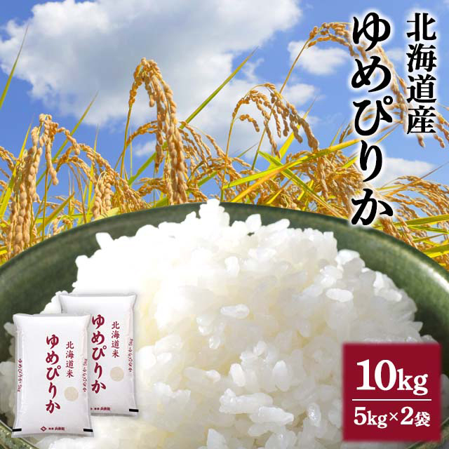 新米 お米 北海道産 ゆめぴりか 精白米 10kg（5kg×2袋） 令和7