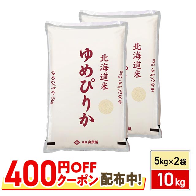 400円OFFクーポン配布中】 お米 北海道産 ゆめぴりか 精白米 10kg（5kg
