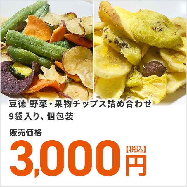 スイーツ 豆徳 野菜果物チップス詰め合わせ 9袋入 おやつ ヘルシーの通販はau Pay マーケット Au Pay マーケット ダイレクトストア