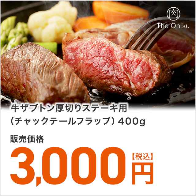 牛肉 ザブトン 厚切り ステーキ用 チャックテールフラップ ４００ｇ ソテー 送料無料の通販はau Pay マーケット Au Pay マーケット ダイレクトストア