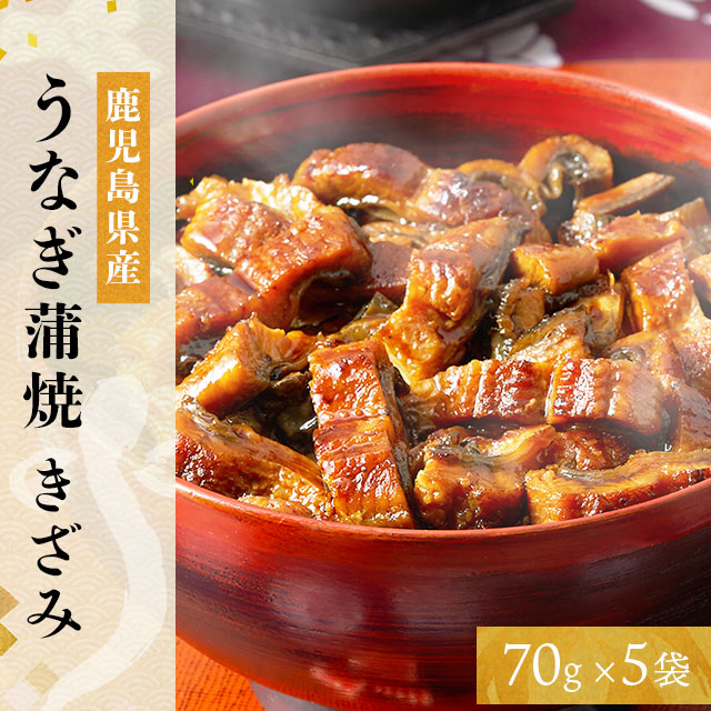 鹿児島県産うなぎ蒲焼きざみ 70g×5袋 うなぎ 鹿児島県産 蒲焼き 冷凍 国産 鰻の通販は 4,914円