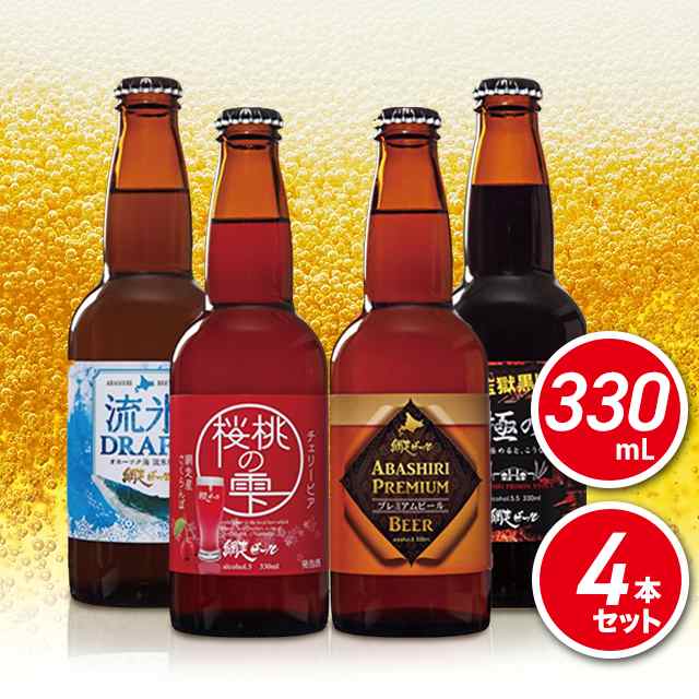 送料無料 網走ビール 4本セット クラフト ビール 発泡酒の通販はau Pay マーケット Au Pay マーケット リカーショップ