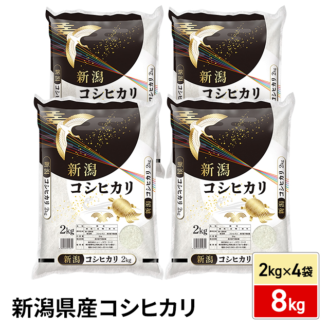 お米 新潟県産 コシヒカリ 精白米 2kg×4袋 計8kg 令和7年産 / ブランド米 米 国内産 新潟産