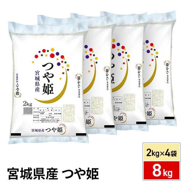 お米 宮城県産 つや姫 精白米 8kg（2kg×4袋） 令和7年産 / ブランド米 米 国内産 宮城産