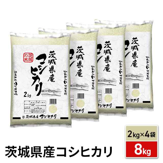 新米 令和5年産 お米 茨城県産 コシヒカリ 精白米 8kg（2kg×4袋