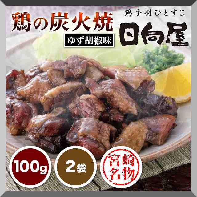 市場 日向屋 1kg 柚子胡椒 鶏炭火焼 10袋 宮崎名物