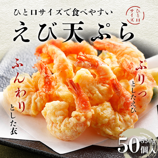 えびふらい　 送料込み 小さなえび天ぷら550g（50個入り） 冷凍 海老 えび