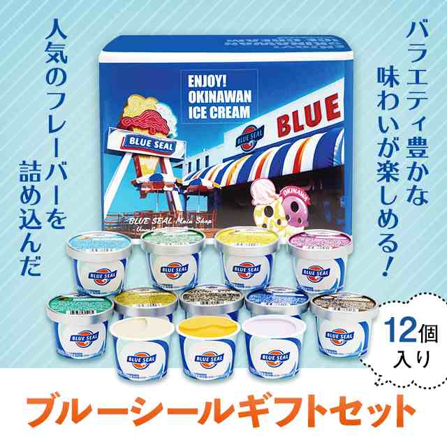 アイス ブルーシール ギフトセット 12個 沖縄 お取り寄せ ご当地 Blue Seal ミントチョコ 送料無料の通販はau Pay マーケット Au Pay マーケット ダイレクトストア