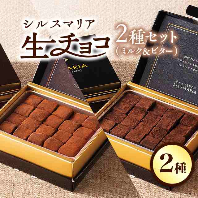 チョコ チョコレート スイーツ シルスマリア 生チョコ 2種×20粒セット