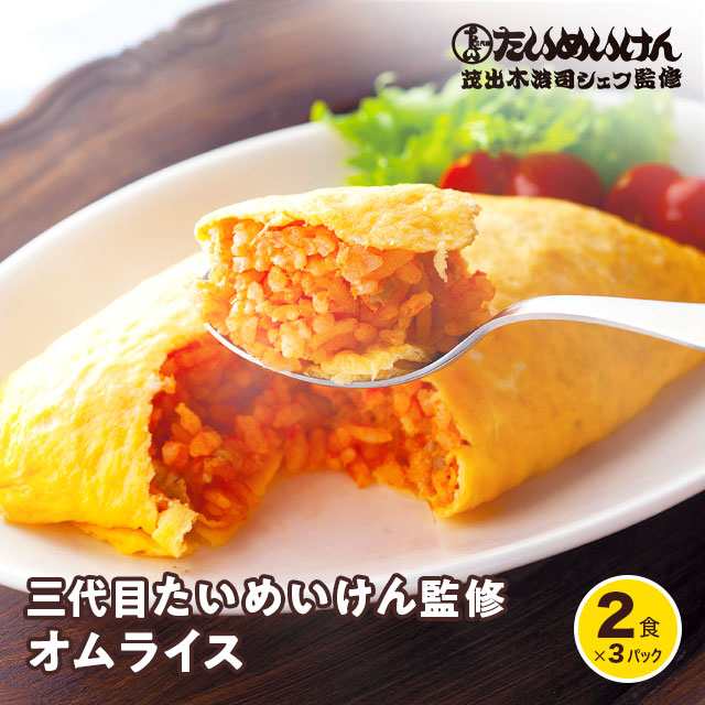 三代目たいめいけん監修 オムライス 440g（2食）×3パック 冷凍 三代目たいめいけん 冷凍食品 惣菜 たいめいけん｜au PAY マーケット