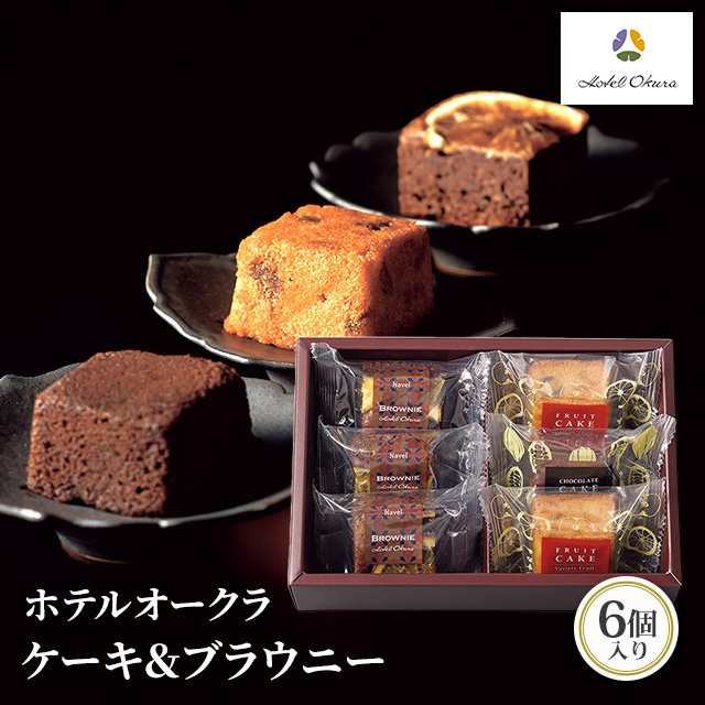 送料無料 スイーツ 焼き菓子 ホテルオークラ ケーキ ブラウニー 6個 ブラウニー ネーブル 3個 フルーツケーキ 2個 の通販はau Pay マーケット Au Pay マーケット ダイレクトストア