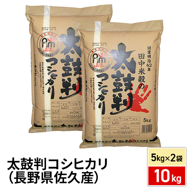 お米 太鼓判コシヒカリ (長野県佐久産) 精白米 10kg(5kg×2袋) 令和7 お米 太鼓判コシヒカリ (長野県佐久産) 精白米 10kg(5kg×2袋) 令和7