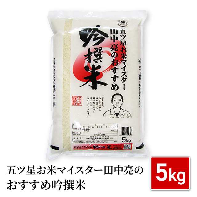 PAY　米　精米　au　五ツ星お米マイスター田中亮のおすすめ吟撰米　ダイレクトストア　5kg　マーケット　お米　PAY　au　マーケット　PAY　ブレンド米の通販はau　マーケット－通販サイト