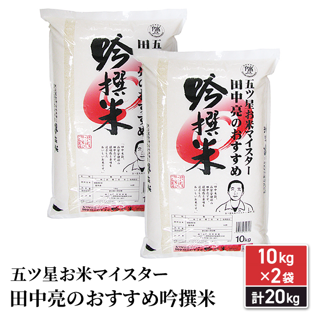 米 お米 精米 20kg （10kg×2） 五ツ星お米マイスター田中亮のおすすめ吟撰米 ブレンド米