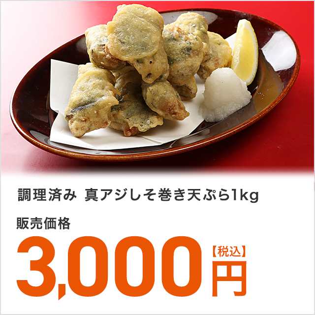 調理済み 真アジしそ巻き天ぷら1kg 簡単 便利 アジ 天ぷらの通販はau Pay マーケット Au Pay マーケット ダイレクトストア