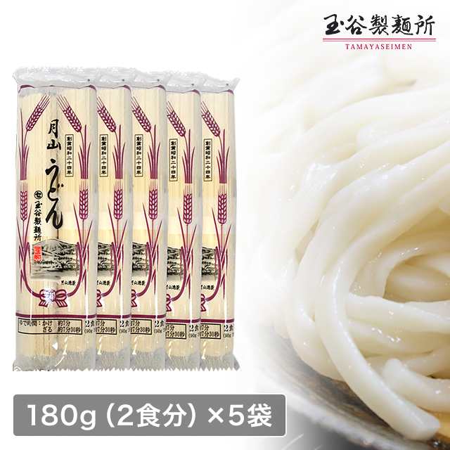 山形県 玉谷製麺所 月山 うどん 乾麺 10人前 180g(2食分)×5袋 ポイント消化の通販はau PAY マーケット - au PAY マーケット ダイレクトストア 山形県 玉谷製麺所 月山 うどん 乾麺 10人前 180g(2食分)×5袋 ポイント消化の通販はau PAY マーケット - au PAY マーケット ダイレクトストア